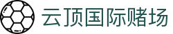 云顶国际赌场|国内云顶数据网站 - (中国)周口云顶国际赌场咨询有限责任公司欢迎您